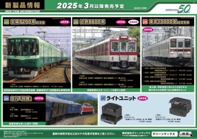 【グリーンマックス】2025年3月〜4月発売予定 新製品ポスター（2024年11月20日発表）