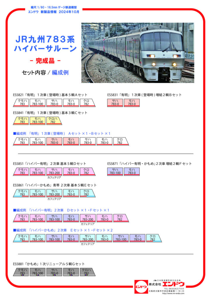 エンドウ JR九州 783系