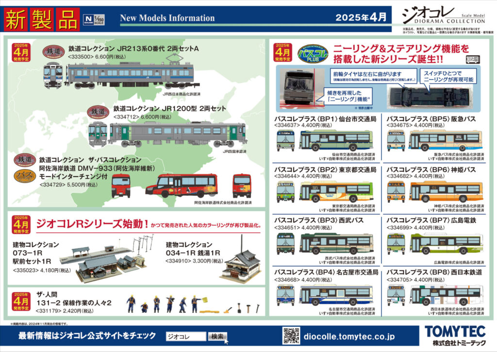 【鉄道コレクション】2025年4月発売予定 新製品ポスター（2024年11月14日発表）