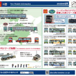 【鉄道コレクション】2025年4月発売予定 新製品ポスター（2024年11月14日発表）