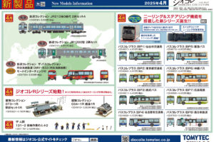 【鉄道コレクション】2025年4月発売予定 新製品ポスター（2024年11月14日発表）