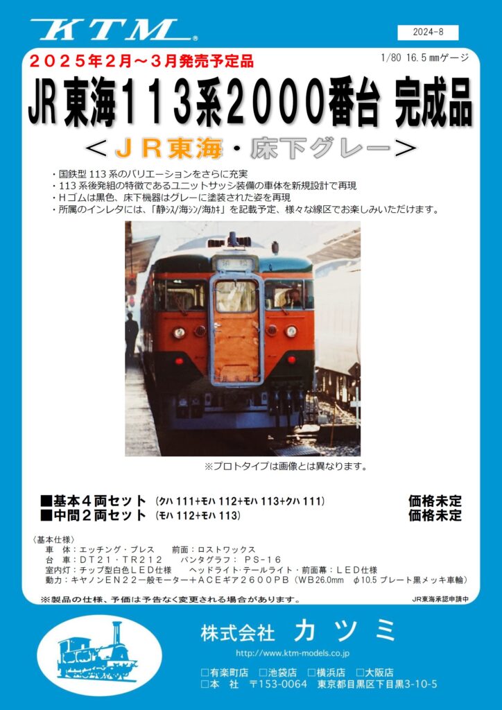 KTM カツミ 113系2000番台 C 静岡運転所4両編成セット