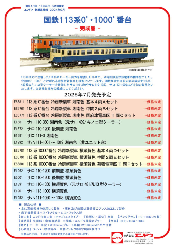 エンドウ 国鉄113系0’・1000’番台