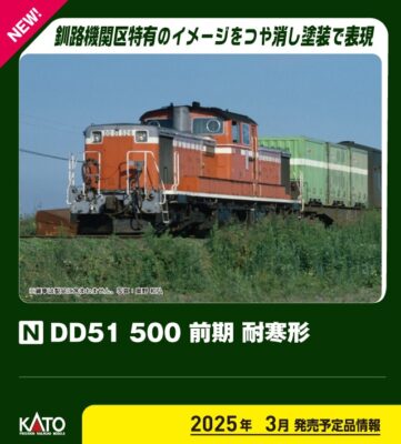 【KATO】DD51形500番台（前期･耐寒形）発売