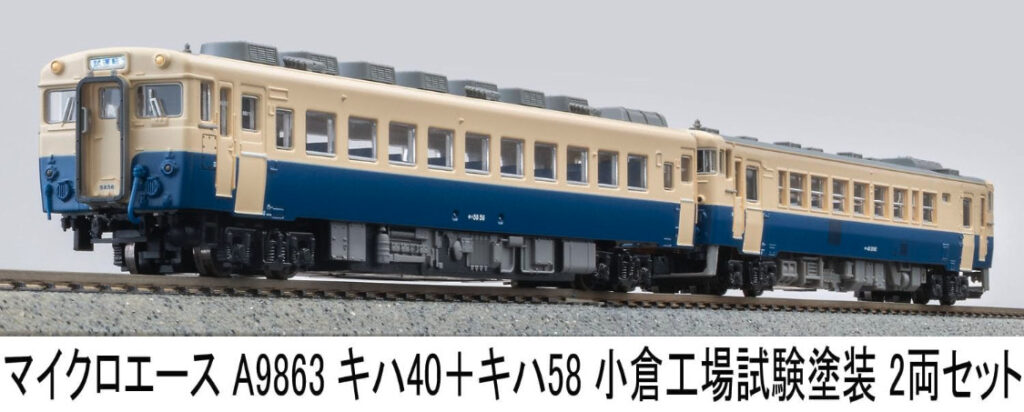 MICROACE マイクロエース キハ40+キハ58小倉工場試験塗装2両セット【A9863】