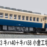 MICROACE マイクロエース キハ40+キハ58小倉工場試験塗装2両セット【A9863】