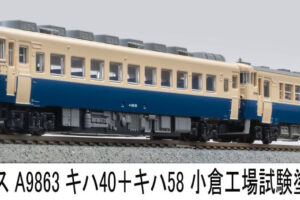 MICROACE マイクロエース キハ40+キハ58小倉工場試験塗装2両セット【A9863】