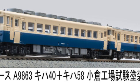 MICROACE マイクロエース キハ40+キハ58小倉工場試験塗装2両セット【A9863】