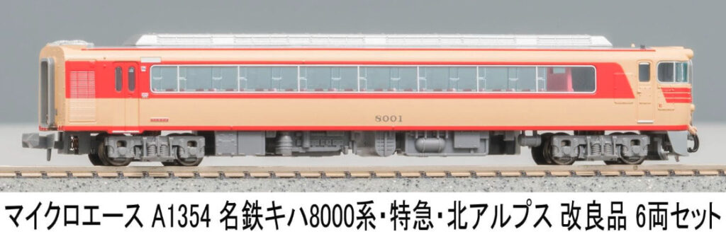 MICROACE マイクロエース［A1354］名鉄キハ8000系・特急・北アルプス 改良品 6両セット