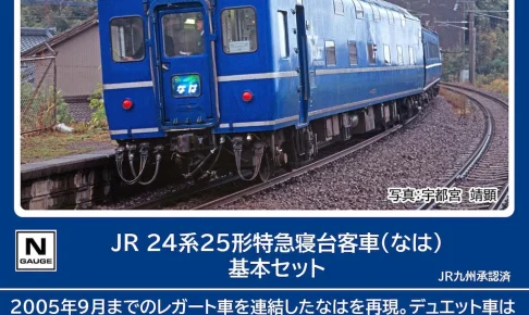 TOMIX トミックス (N) 98858 JR 24系25形特急寝台客車（なは）基本セット (8両)