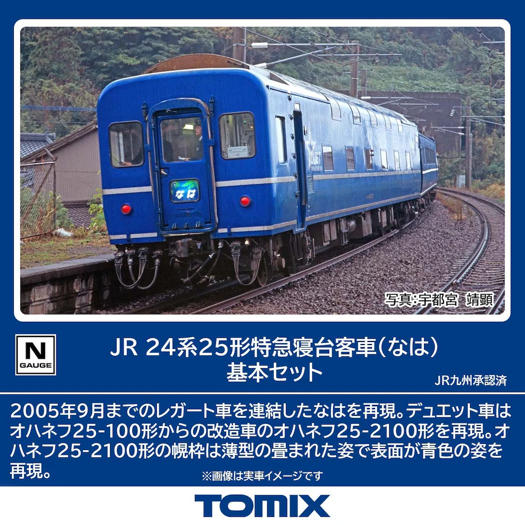 TOMIX トミックス (N) 98858 JR 24系25形特急寝台客車（なは）基本セット (8両)