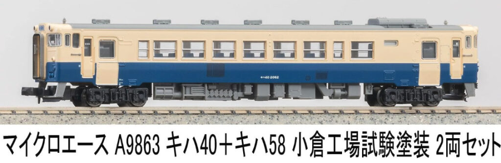 MICROACE マイクロエース キハ40+キハ58小倉工場試験塗装2両セット【A9863】