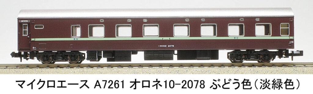 MICROACE マイクロエース (N)A7261 オロネ10-2078 ぶどう色(淡緑帯)