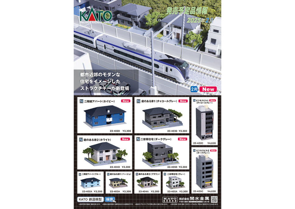 【KATO】2025年2月〜7月発売予定 新製品ポスター（2024年12月6日発表）