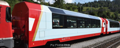 【KATO】アルプスの氷河特急（エクセレンス•クラス付属編成）発売