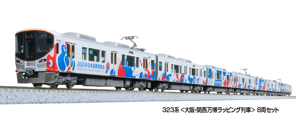 KATO】323系（大阪•関西万博ラッピング列車）2025年5月発売
