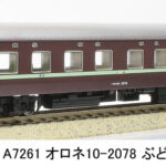 MICROACE マイクロエース (N)A7261 オロネ10-2078 ぶどう色(淡緑帯)