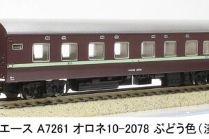 MICROACE マイクロエース (N)A7261 オロネ10-2078 ぶどう色(淡緑帯)