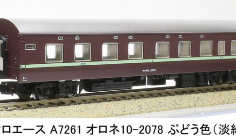 MICROACE マイクロエース (N)A7261 オロネ10-2078 ぶどう色(淡緑帯)