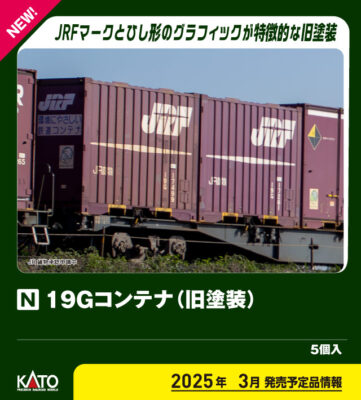 【KATO】19G形コンテナ（旧塗装）発売