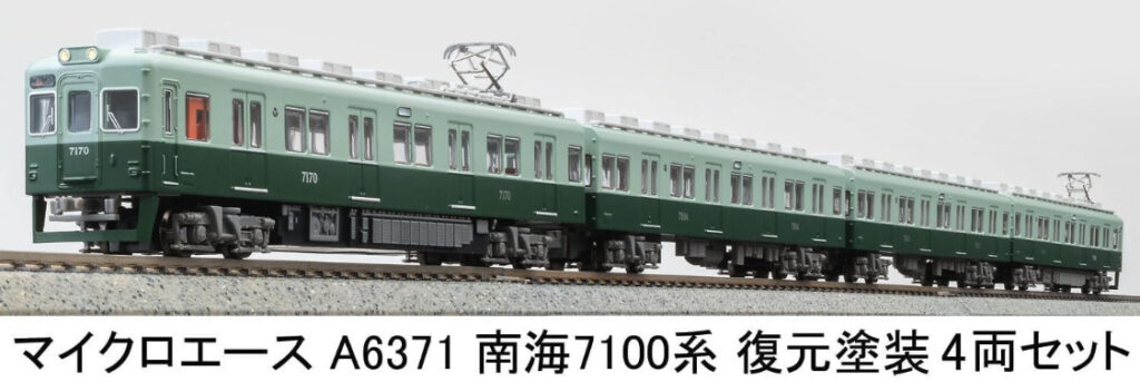 MICROACE マイクロエース (N)A6371 南海7100系 復元塗装 4両セット S