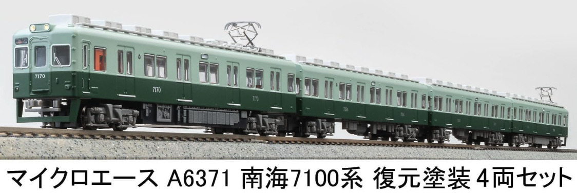 マイクロエース】南海電鉄7100系（復元塗装）2025年7月発売