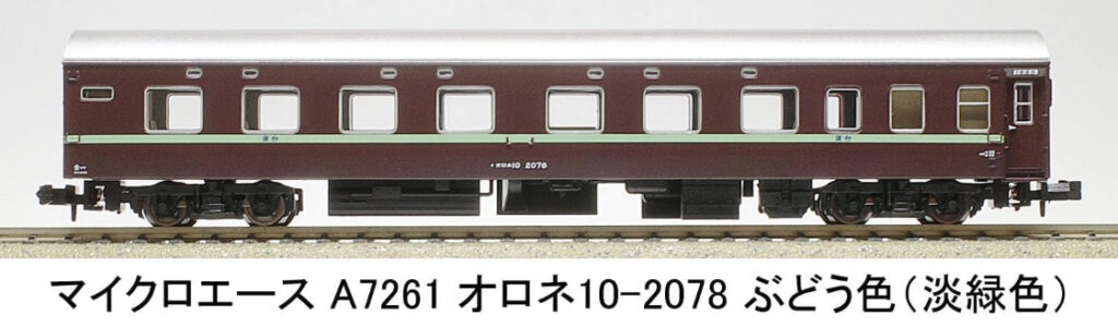 MICROACE マイクロエース (N)A7261 オロネ10-2078 ぶどう色(淡緑帯)