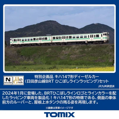 【TOMIX】キハ147形（日田彦山線BRT ひこぼしラインラッピング）発売