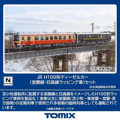 【TOMIX】H100形（室蘭線•日高線ラッピング車）発売