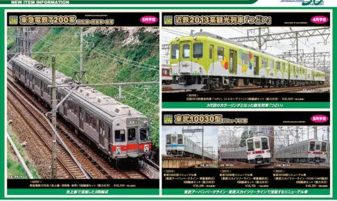 モケイテツ[鉄道模型 発売情報]