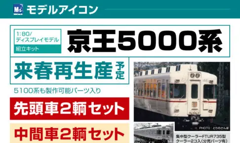 モデルアイコン 京王5000系