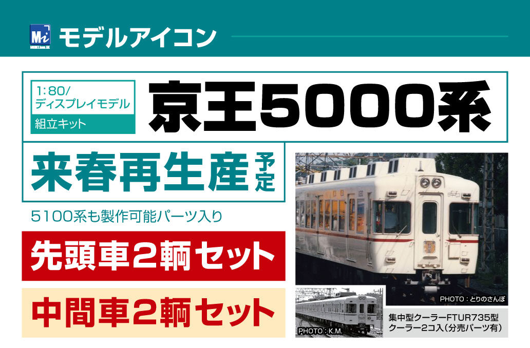 モデルアイコン 京王5000系