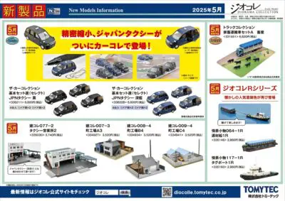 【鉄道コレクション】2025年5月発売予定 新製品ポスター（2024年12月12日発表）