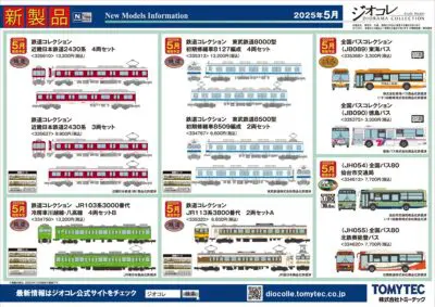 【鉄道コレクション】2025年5月発売予定 新製品ポスター（2024年12月12日発表）