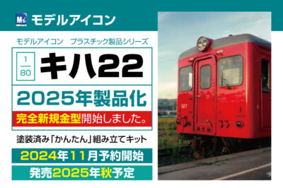 【モデルアイコン】(HO)京王電鉄5000系（未塗装キット）発売