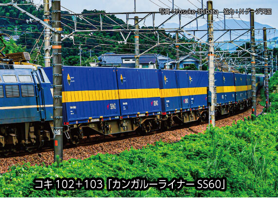 KATO カトー (N) 10-1871 コキ102+103「カンガルーライナーSS60」 8両セット