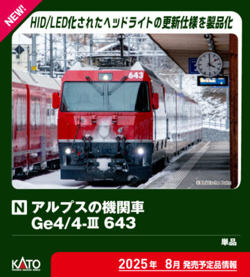 【KATO】アルプスの機関車Ge4/4-III 643号機（更新車）発売
