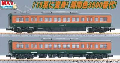 【マイクロエース】115系3500番代（湘南色•中間車）発売
