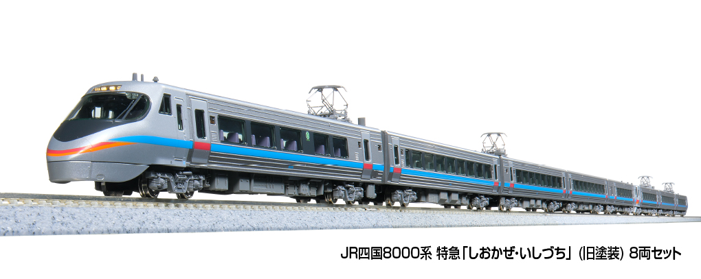 KATO カトー 10-1940 特別企画品 JR四国8000系 特急「しおかぜ・いしづち」 (旧塗装) 8両セット