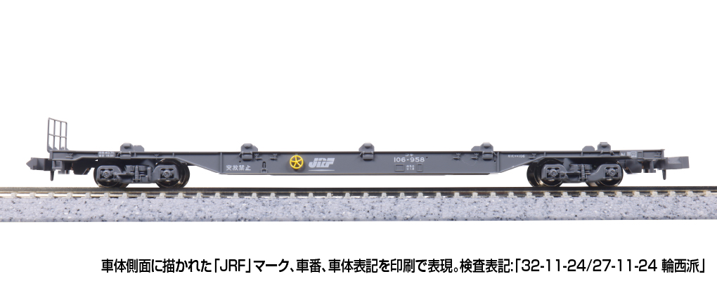 KATO カトー 10-1692 コキ106(JRFマーク付) コンテナ無積載
