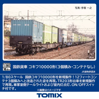 【TOMIX】(HO)コキフ10000形（3個積み･コンテナなし）発売