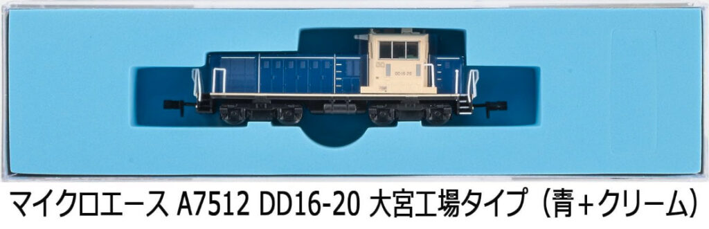 MICROACE マイクロエース［A7512］DD16-20 大宮工場タイプ（青＋クリーム）