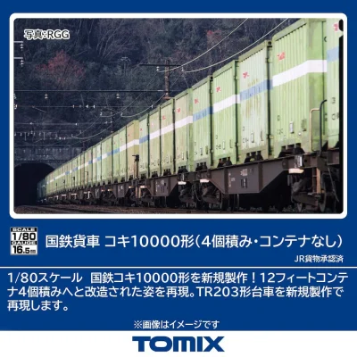 【TOMIX】(HO)コキ10000形（4個積み･コンテナなし）発売