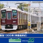 GREENMAX グリーンマックス (N) 32028 阪急1300系（車番選択式）8両編成セット（動力付き）