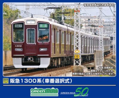 【グリーンマックス】阪急1300系 発売