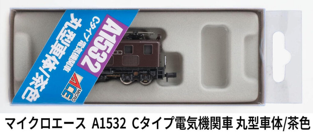 MICROACE マイクロエース［A1532］Cタイプ電気機関車 丸型車体／茶色
