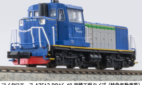 MICROACE マイクロエース［A7513］DD16-48 苗穂工場タイプ（特急気動車風）