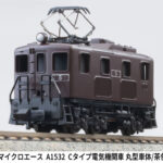 MICROACE マイクロエース［A1532］Cタイプ電気機関車 丸型車体／茶色