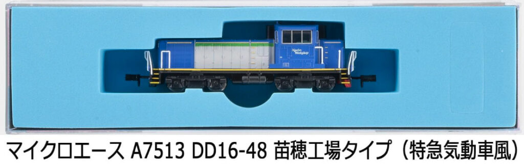 MICROACE マイクロエース［A7513］DD16-48 苗穂工場タイプ（特急気動車風）
