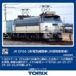 TOMIX トミックス (HO) HO-2033 JR EF66 0形電気機関車（JR貨物更新車）